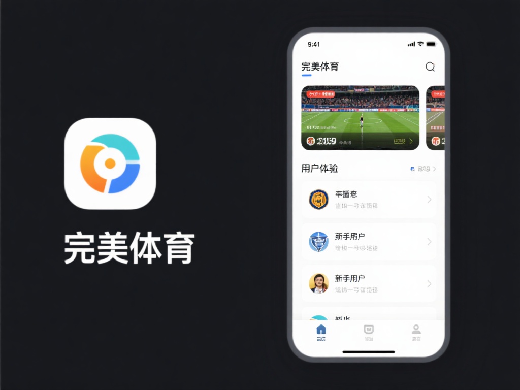 一个好的应用程序离不开良好的用户体验设计。完美体育