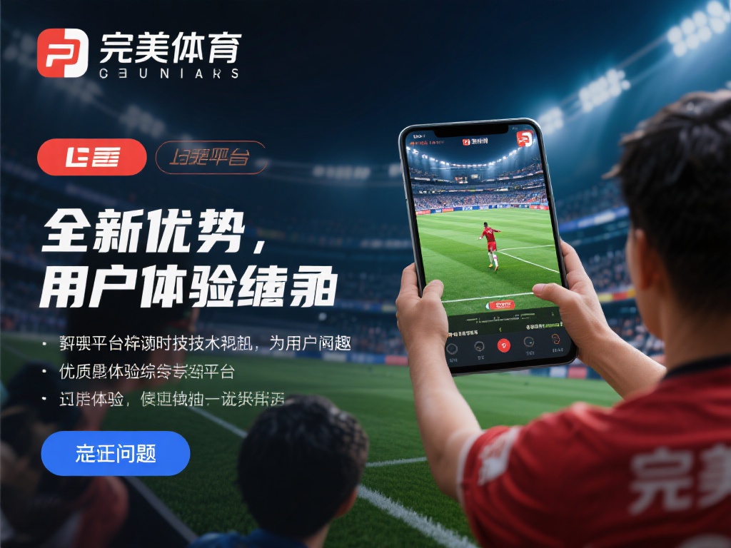 完美体育的独家优势：用户体验至上
完美体育不仅仅